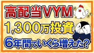 【衝撃】米高配当ETFのVYMに1,300万投資→6年間でいくら増えた？