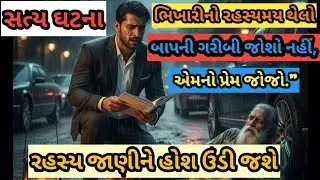 ભિખારીનો થેલો અને કમકમાટીભર્યું રહસ્ય! જાણીને હોશ ઉડી જશે!  સત્ય ઘટના