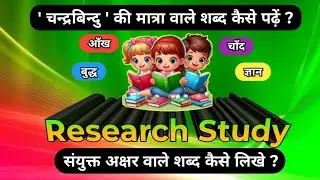 Chandrabindu wale shabd | चन्द्रबिन्दु वाले शब्द | sanyukt wale shabd | संयुक्त वाले शब्द | हिन्दी  