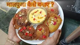 मालपुआ कैसे बनाए मालपूआ recipe #मालपूआ #malpua #malpuarecipe #foodlog 
