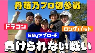 【ゲスト】丹萌乃プロ初登場！4underとガチ対決🔥