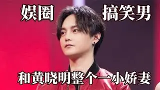 尹正坦言對《一剪梅》有生理反應？長在笑點上的男人，出場自帶BGM，和黃曉明整個一小嬌妻