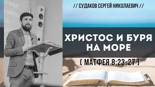 Христос и буря на море (Матфея 8:23-27) // Судаков С.Н.