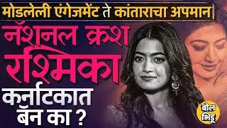 Rashmika Mandanna Banned in Karnataka : कन्नड इंडस्ट्रीत रश्मिकाला बॅन करण्याची 3 कारणं कोणती#Pushpa