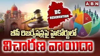 బీసీ రిజర్వేషన్లపై హైకోర్టులో విచారణ వాయిదా | High Court Hearing on BC Reservations Postponed | ABN
