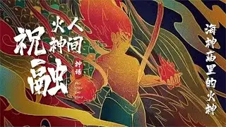 31【荒古傳説&mdash;火神祝融】