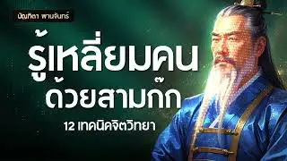 12 วิชารู้เหลี่ยมคน ฉบับสามก๊ก จิตวิทยาอ่านใจคน | พอดแคสต์ | พัฒนาตัวเอง | บัณฑิตา พานจันทร์