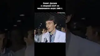 Ринат Дасаев о сборной СССР на чемпионате мира 1986 г. #дасаев #1986 #чемпионатмира