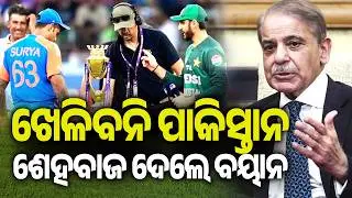 Shehbaz Sharif has broken his silence on the decision to boycott match against India | Kalinga TV
