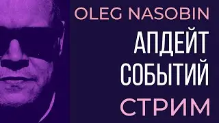 Развитие событий. Субъективный взгляд на их причины и следствия. Олег Насобин