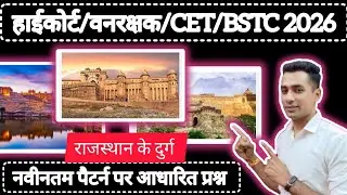 राजस्थान के दुर्ग ✅ ll forest guard GK classes ✅ll BSTC online classes 2026 ll Rajasthan Gk fort2026