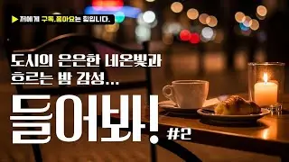 도시의 은은한 네온빛과 흐르는 밤 감성 I kpop, 발라드, R&B, 감성, 카페음악 #2