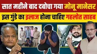 Monu Manesar Arrested :  राजस्थान पुलिस अब दिलाएगी जुनैद -नासिर को इंसाफ़ ?
