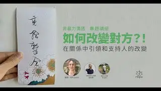 【講座重溫】如何改變對方？！- 在關係中引領和支持人的改變｜講者：Aya Caspi