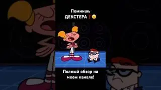 ПОМНИШЬ ДЕКСТЕРА&hellip;❓😱 #легенда #лабораториядекстера #dexterslaboratory #картуннетворк
