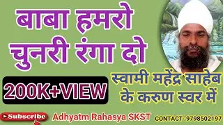 बाबा हमरो चुनरी रंगा दे || Sohar Bhajan|| Swami Mahendra Saheb||