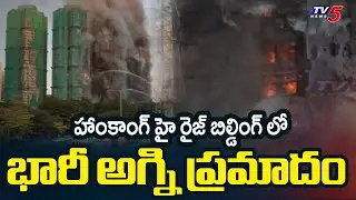 హాంకాంగ్ లో అగ్ని ప్రమాదం..!  Major Fire Accident In Hong Kong High-Rise Building | TV5 News