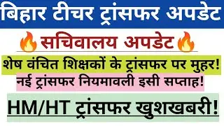 बिहार टीचर ट्रांसफर सचिवालय अपडेट🔥