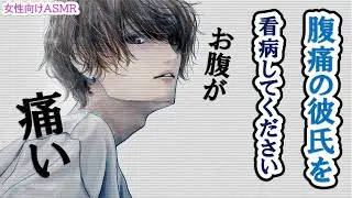 【看病】腹痛で痛がっている彼氏を看病してください【女性向けシチュエーションボイス】