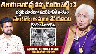 Actress Sowcar Janaki First Time Reveals Her Husband | Tollywood | Anchor Roshan