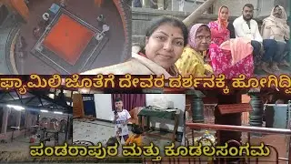 ✨🙏ಪಾಂಡುರಂಗ ವಿಠಲ ಸ್ವಾಮಿಯ ದರ್ಶನ ಮತ್ತು ಕೂಡಲಸಂಗಮ dailyroutien #minivlog #youtubevlogs #sharu_mb_vlogs.