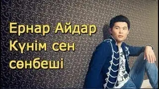 Ернар  Айдар 