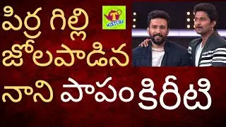 Kireeti ELIMINATION bigg boss 2 nani  Tmixture Videos కిరీటి బిగ్ బాస్ 2 ఓట్లు ఇలా పోయాయి