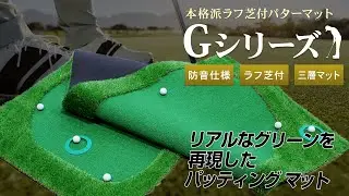 《長岡良実PGAトーナメントプロ実演》1パットで決めたい3m。GolfStyleのラフ芝付きパターマット Gシリーズ【地球問屋】