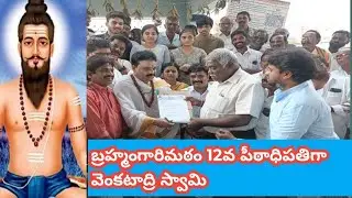 కడప జిల్లా బ్రహ్మంగారిమఠం 12వ పీఠాధిపతిగా వెంకటాద్రి స్వామి 