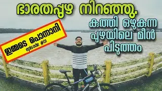 കുത്തി ഒഴുകുന്ന പുഴയിലെമീൻ പിടുത്തം|Bharathapuzha|ponnani chamravattom|EP#01 ഇമ്മടെപൊന്നാനി|oruvandi