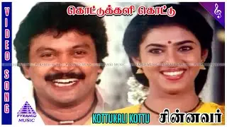 Kotukali Kottu Video Song | Chinnavar Movie Songs | Prabhu | Kasthuri | Ilaiyaraaja