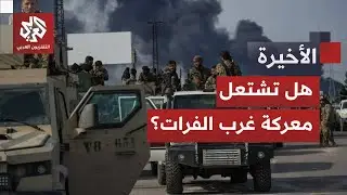 الجيش السوري وقسد يتبادلان الاتهامات والشرع يقول إن حقوق الأكراد مضمونة.. هل انتقلت جبهة المواجهة؟