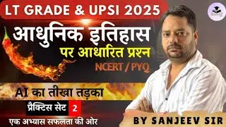 🔥🔥प्रैक्टिस सेट - 2 || भारत का आधुनिक इतिहास  || HISTORY BY SANJEEV SIR