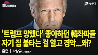 김여정 눈치본다고 방첩부대 싸그리? 이재명은 007도 안 봤나 봅니다 / 박상규 시사평론가 [굿모닝 대한민국]