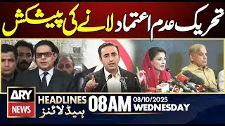 PTI Offers PPP Support for No-Confidence Motion || ARY News 8 AM Headlines || 08 Oct 2025