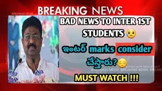 bad news to inter 1st year students|ap inter marks will be consider|ap inter results 2021 news|