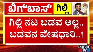 ಬಡವನ ವೇಷಧಾರಿಯಾಗಿ ಗಿಲ್ಲಿ ಆಟ ಆಡಿದ | Bigg Boss Kannada Season 12 |  Public TV