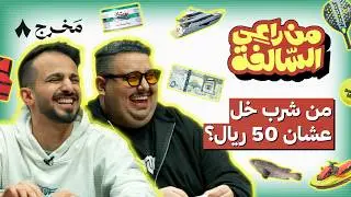 من راعي السالفة مع شباب تي يو