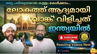 ലോകത്ത് ആദ്യമായി 'വാങ്ക്' വിളിച്ചത് ഇന്ത്യയിൽ 🤔