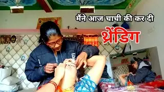 आज मैंने कर दी चाची की थ्रेंडीग || Khushbu Donode
