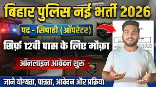 बिहार पुलिस कांस्टेबल ऑपरेटर भर्ती 2026 | Online Form Start | Eligibility & Process