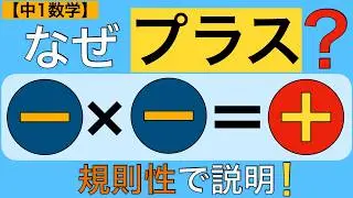 【負の数⑧】（−）×（−）はなぜ＋？規則性で完全理解