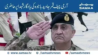 Army Chief Qamar Javed Bajwa Pays tribute to martyrs at Yadgar E Shuhada