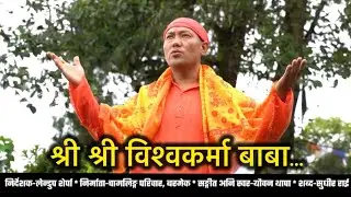 नेपाली विश्वकर्म भजन |Youwan Thapa