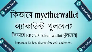 how to create myetherwallet account, how to create ERC20 token wallet || full bangla tutorial