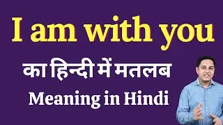 I am with you meaning in Hindi | I am with you ka kya matlab hota hai | Spoken English classes