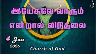 இயேசுவே வாரும் என்றால் விடுதலை 04-01-2026 I PASTOR J YESU PAUL 