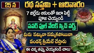 రథసప్తమి రోజు 7 జిల్లేడు ఆకులను ఇలా పెట్టి పూజ చేస్తే చాలు | Ratha Sapthami Pooja | Padmini