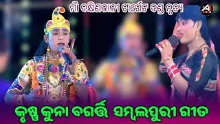 କୃଷ୍ଣ କୁନା ବଗର୍ତ୍ତି ସମ୍ବଲପୁରୀ ଗୀତ ମାଁ ଦକ୍ଷିଣକାଳୀ ଟାର୍ଗେଟ ଦଣ୍ଡ ନୃତ୍ୟ।। #A1 VIDEOS #kunjaghar 