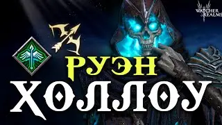 Руэн Холлоу на подходе! 🔥 Обзор нового стрелка Странников  ЗБТ